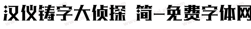 汉仪铸字大侦探 简字体转换